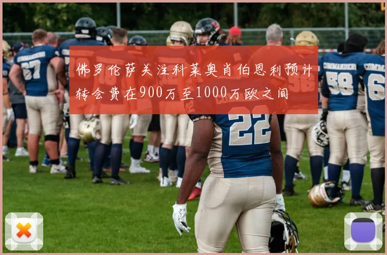 佛罗伦萨关注科莱奥肖伯恩利预计转会费在900万至1000万欧之间